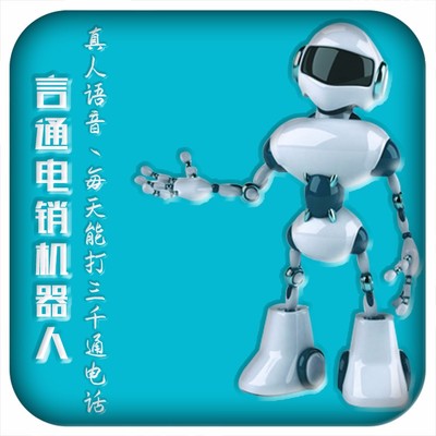 AICallcenter智能语音机器人 电销系统的新革命